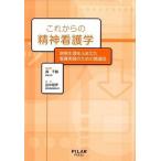 これからの精神看護学 病態生理をふまえた看護実践のための関連図/ＰＩＬＡＲ　ＰＲＥＳＳ/森千鶴（単行本） 中古