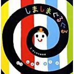 しましまぐるぐる/Ｇａｋｋｅｎ/柏原晃夫（ボードブック） 中古