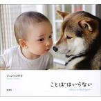 ことばはいらない Ｍａｒｕ　ｉｎ　Ｍｉｃｈｉｇａｎ/新潮社/サチコ・ジョンソン（単行本） 中古