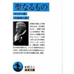 聖なるもの/岩波書店/ル-ドルフ・オット-（文庫） 中古