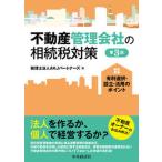 不動産管理会社の相続税対策 有利選択・設立・活用のポイント 第３版/中央経済社/税理士法人ＡＫＪパートナーズ（単行本） 中古