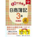 大原で合格る日商簿記３級 この１冊でマスター  第２版/中央経済社/資格の大原（単行本） 中古