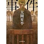 事件/東京創元社/大岡昇平（文庫） 中古