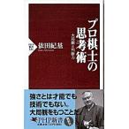 プロ棋士の思考術 大局観と判断力/ＰＨＰ研究所/依田紀基（新書） 中古