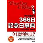 すぐに役立つ３６６日記念日事典   /創元社/日本記念日協会（単行本） 中古