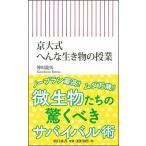 京大式へんな生き物の授業/朝日新聞出版/神川龍馬（新書） 中古