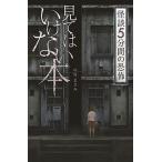 見てはいけない本 怪談５分間の恐怖/金の星社/中村まさみ（単行本） 中古