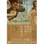 絵を見る技術 名画の構造を読み解く/朝日出版社/秋田麻早子（単行本（ソフトカバー）） 中古