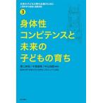 未来の子どもの育ち支援のために 人間科学の越境と連携実践 ３/明石書店（単行本（ソフトカバー）） 中古