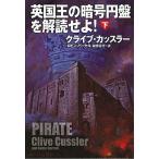 英国王の暗号円盤を解読せよ 下/扶桑社/クライブ・カッスラー（文庫） 中古