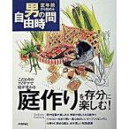 庭作りを存分に楽しむ！ こだわりのアイデアで庭が変わる/技術評論社/じゅわ樹（大型本） 中古