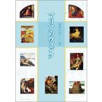 マリアのウィンク 聖書の名シーン集（単行本（ソフトカバー）） 中古