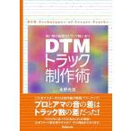 ＤＴＭトラック制作術 良い音の秘密はトラック数にあり/スタイルノ-ト/永野光浩（単行本（ソフトカバー）） 中古
