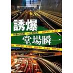 Yahoo! Yahoo!ショッピング(ヤフー ショッピング)誘爆 刑事の挑戦・一之瀬拓真/中央公論新社/堂場瞬一（文庫） 中古