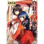 真紅の式使い 幻影の帝、寵愛の君/一迅社/永野水貴（文庫） 中古