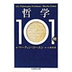 哲学１０１問/筑摩書房/マ-ティン・コ-エン（文庫） 中古