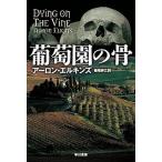 葡萄園の骨/早川書房/ア-ロン・エルキンズ（文庫） 中古