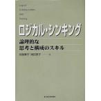 ロジカル・シンキング 論理的な思考と構成のスキル/東洋経済新報社/照屋華子（単行本） 中古