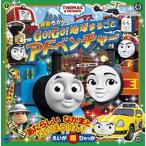 きかんしゃトーマスＧｏ！Ｇｏ！地球まるごとアドベンチャー/小学館（単行本） 中古
