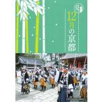 １２月の京都/淡交社/淡交社（単行本） 中古