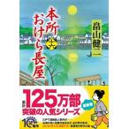 本所おけら長屋 十六/ＰＨＰ研究所/畠山健二（文庫） 中古