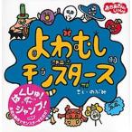 よわむしモンスタ-ズ おかあさんといっしょ  /講談社/のぶみ（単行本） 中古