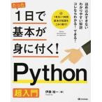 Ｐｙｔｈｏｎ超入門/技術評論社/伊藤裕一（プログラミング）（大型本） 中古