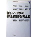  новый японский безопасность гарантия . мысль ./ свободный страна . фирма / Sakamoto правильный .( монография ) б/у 
