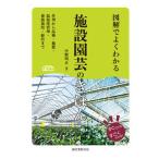 図解でよくわかる施設園芸のきほん 作型から品種・施肥・温湿度管理・養液栽培・経営まで/誠文堂新光社/中野明正（単行本） 中古