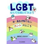 ＬＧＢＴなんでも聞いてみよう 中・高生が知りたいホントのところ/子どもの未来社/ＱＷＲＣ（単行本） 中古