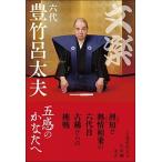 文楽六代豊竹呂太夫 五感のかなたへ/創元社/六代豊竹呂太夫（単行本） 中古