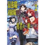 最強職《竜騎士》から初級職《運び屋》になったのに、なぜか勇者達から頼られてます ２/小学館/あまうい白一（単行本） 中古