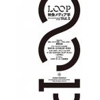 ＬＯＯＰ映像メディア学 東京藝術大学大学院映像研究科紀要 ｖｏｌ．５/東京藝術大学大学院映像研究科/藤幡正樹（単行本） 中古