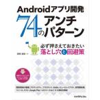 Ａｎｄｒｏｉｄアプリ開発７４のアンチパターン 必ず押さえておきたい落とし穴と回避策/リックテレコム/深見浩和（単行本（ソフトカバー）） 中古