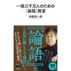 一億三千万人のための『論語』教室/河出書房新社/高橋源一郎（単行本） 中古