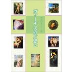ヴィーナスの片思い 神話の名シーン集（単行本（ソフトカバー）） 中古