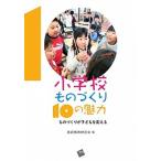 小学校ものづくり１０の魅力 ものづくりが子どもを変える/一藝社/技術教育研究会（１９６０）（単行本） 中古