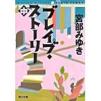 ブレイブ・スト-リ- 中/角川書店/宮部みゆき（文庫） 中古