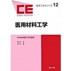 医用材料工学/コロナ社/堀内孝（単行本） 中古
