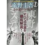 東野圭吾全小説ガイドブック 増補改訂版/洋泉社/洋泉社（単行本（ソフトカバー）） 中古