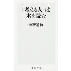 「考える人」は本を読む/ＫＡＤＯＫＡＷＡ/河野通和（新書） 中古