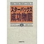 スタ-バックス成功物語/日経ＢＰ/ハワ-ド・シュルツ（単行本） 中古