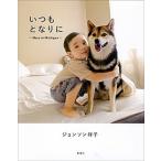 いつもとなりに Ｍａｒｕ　ｉｎ　Ｍｉｃｈｉｇａｎ/新潮社/サチコ・ジョンソン（単行本（ソフトカバー）） 中古
