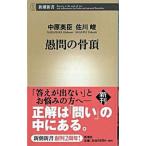 愚問の骨頂/新潮社/中原英臣（新書） 中古