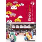 １月の京都/淡交社/淡交社（単行本） 中古