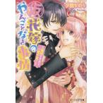 （仮）花嫁のやんごとなき事情 離婚できたら一攫千金！/エンタ-ブレイン/夕鷺かのう（文庫） 中古