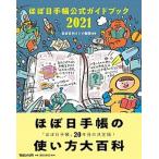 ほぼ日手帳公式ガイドブック ２０２１/マガジンハウス/ほぼ日刊イトイ新聞（単行本（ソフトカバー）） 中古