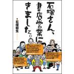 石塚さん、書店営業にきました。/ポット出版/石塚昭生（単行本（ソフトカバー）） 中古