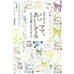 パパ、ママ、あいしてる エレナが残したメッセ-ジ/早川書房/ブルック・デザリック（ハードカバー） 中古