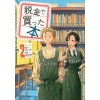 税金で買った本 ２/講談社/ずいの（コミック） 中古